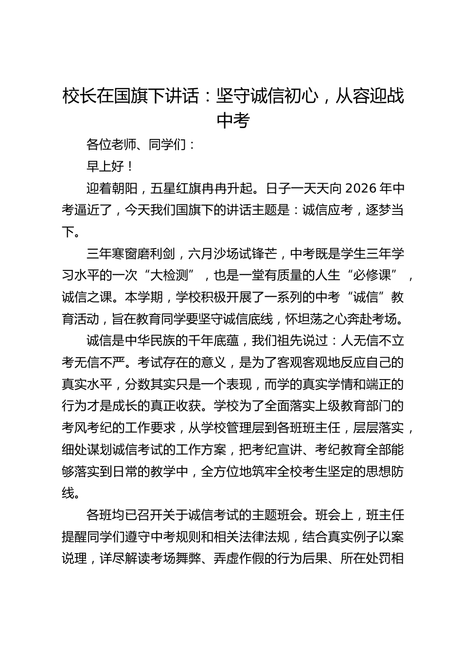 校长在国旗下讲话:坚守诚信初心,从容迎战中考_第1页