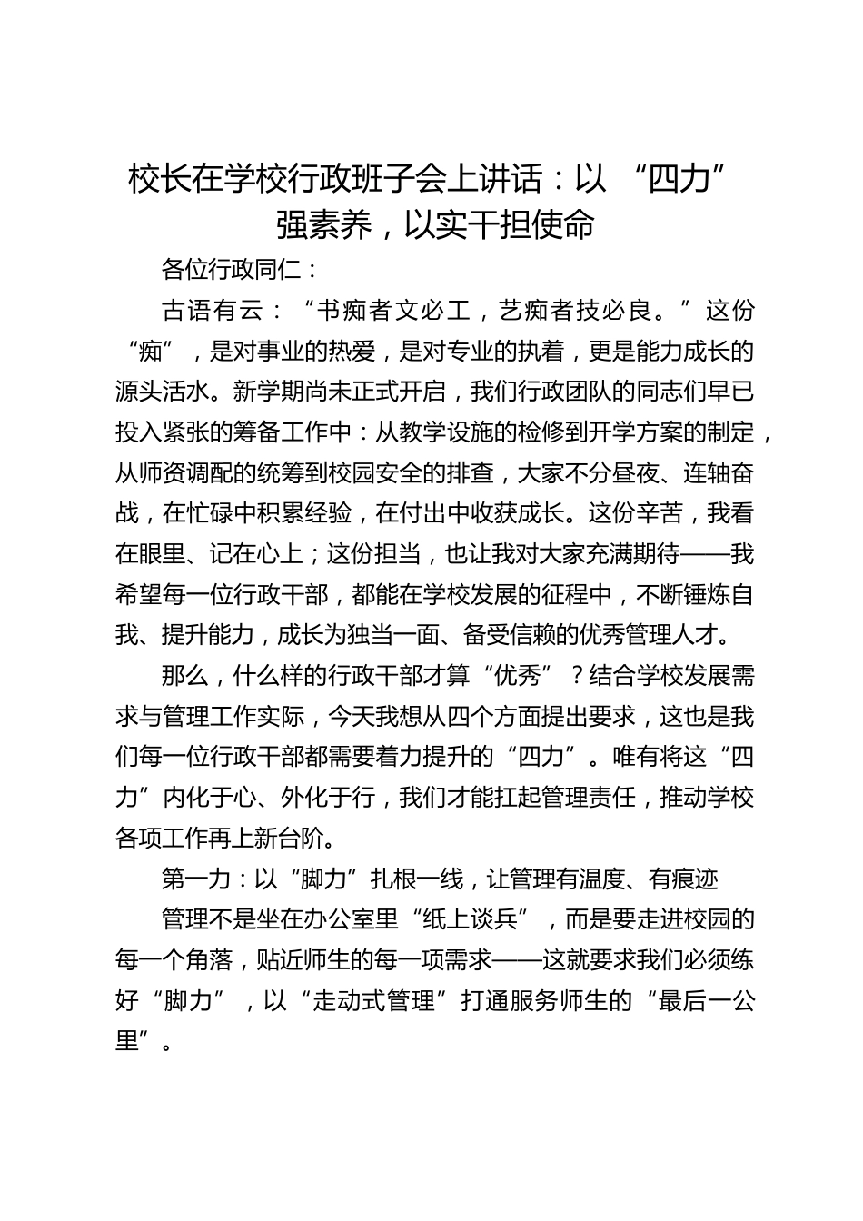 校长在学校行政班子会上讲话:以 “四力” 强素养,以实干担使命_第1页