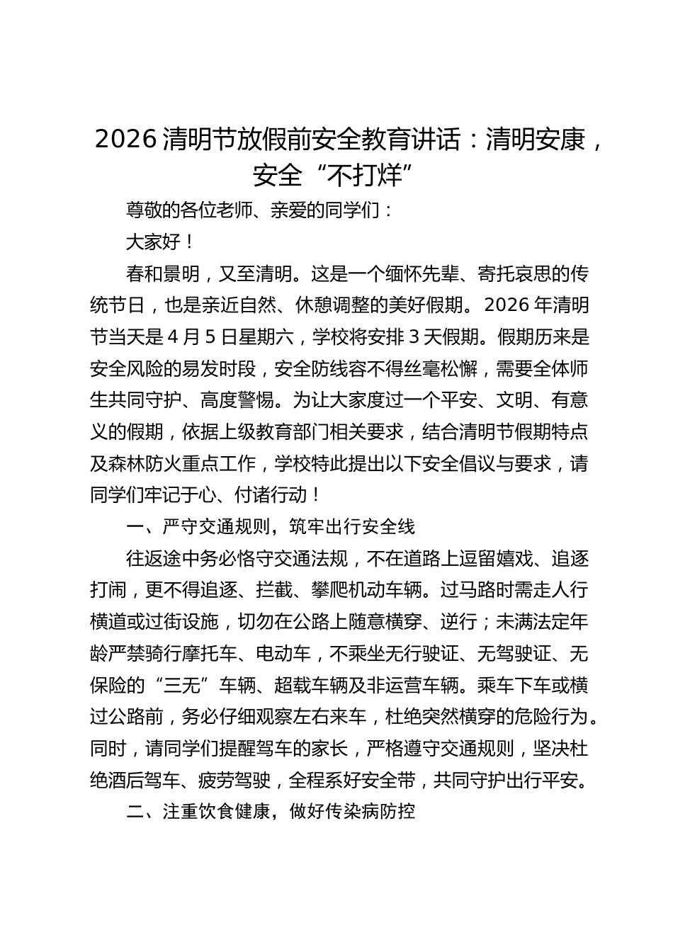 2026清明节放假前安全教育讲话:清明安康,安全“不打烊”_第1页