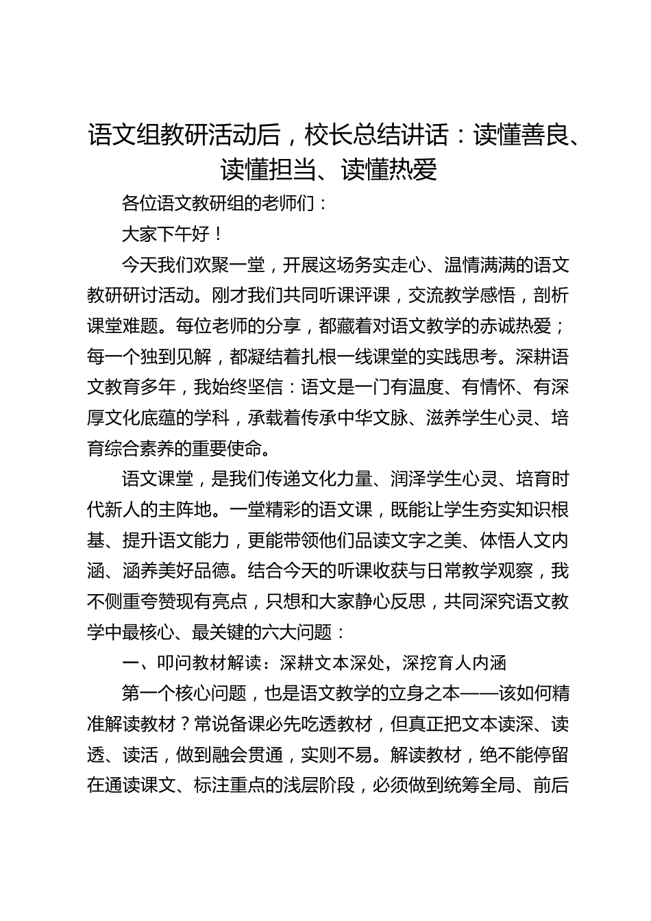 语文组教研活动后,校长总结讲话:读懂善良、读懂担当、读懂热爱_第1页