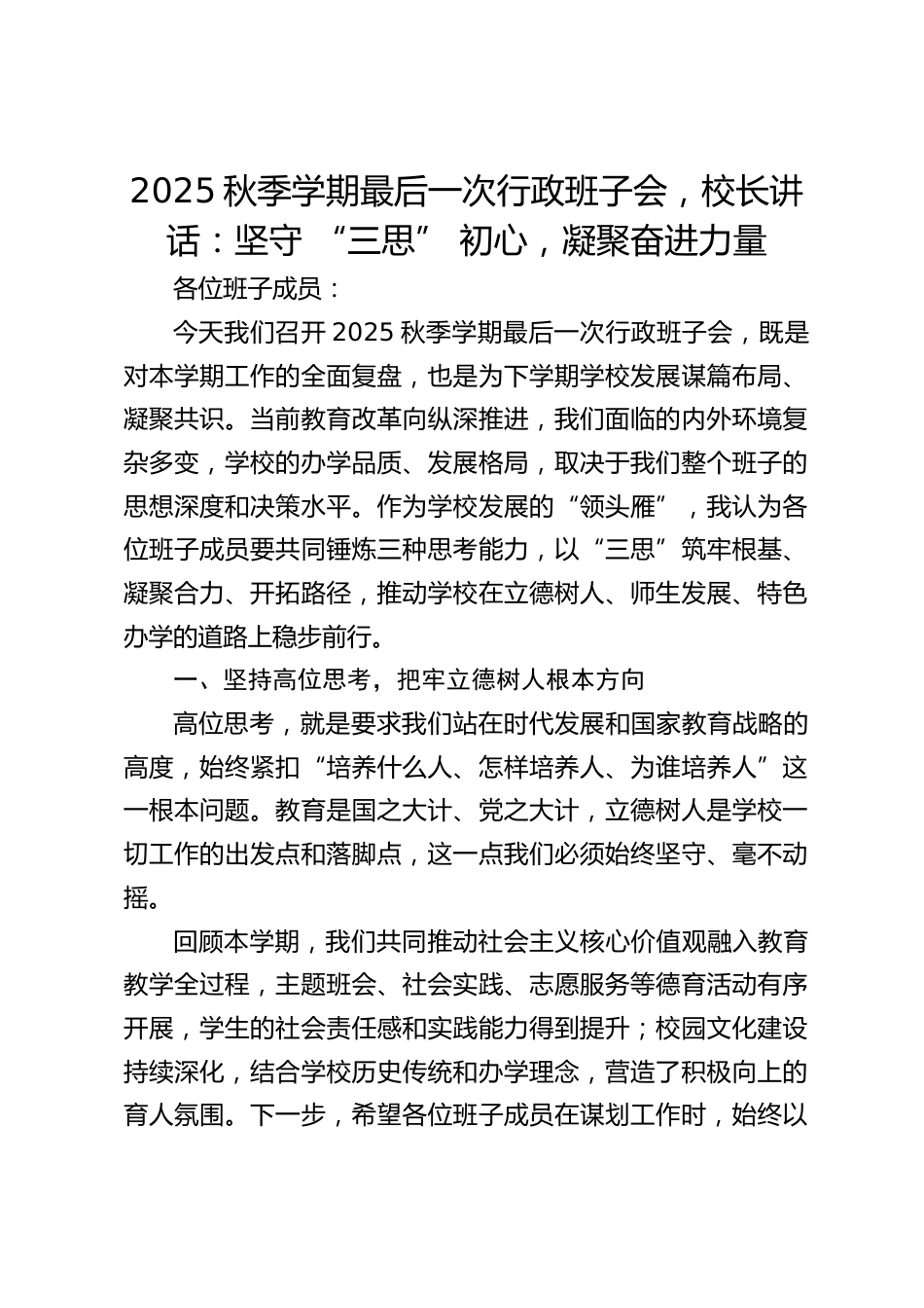 2025秋季学期最后一次行政班子会,校长讲话:坚守 “三思” 初心,凝聚奋进力量_第1页