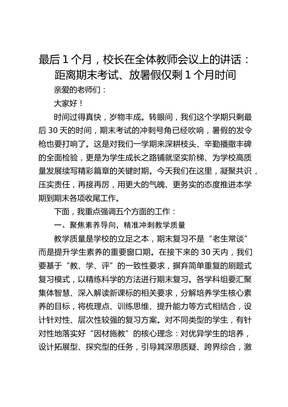 最后1个月,校长在全体教师会议上的讲话:距离期末考试、放暑假仅剩1个月时间_第1页
