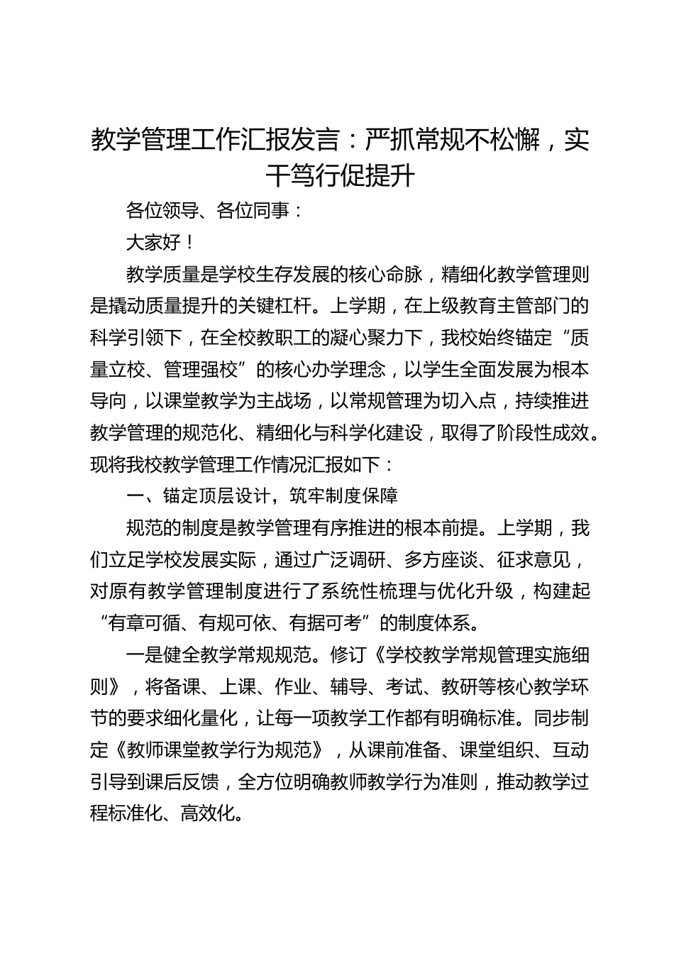 教学管理工作汇报发言:严抓常规不松懈,实干笃行促提升_第1页