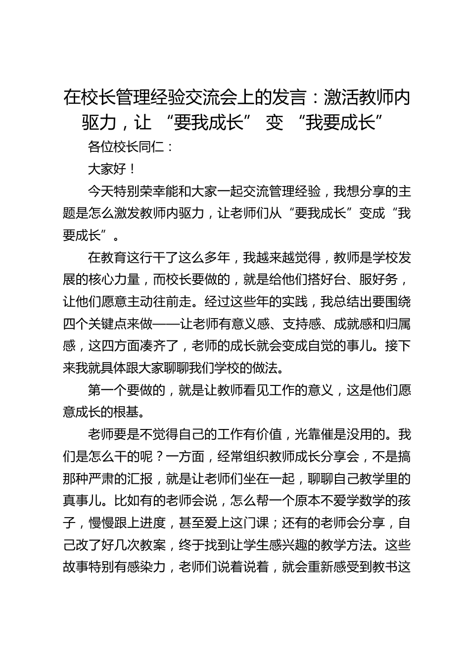 在校长管理经验交流会上的发言:激活教师内驱力,让 “要我成长” 变 “我要成长”_第1页