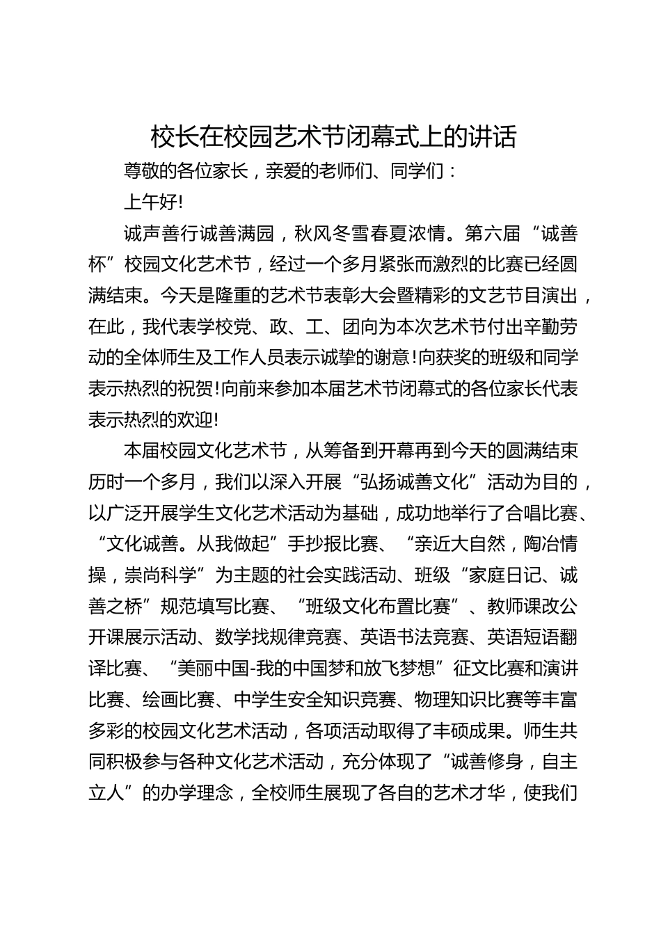 校长在校园艺术节闭幕式上的讲话_第1页