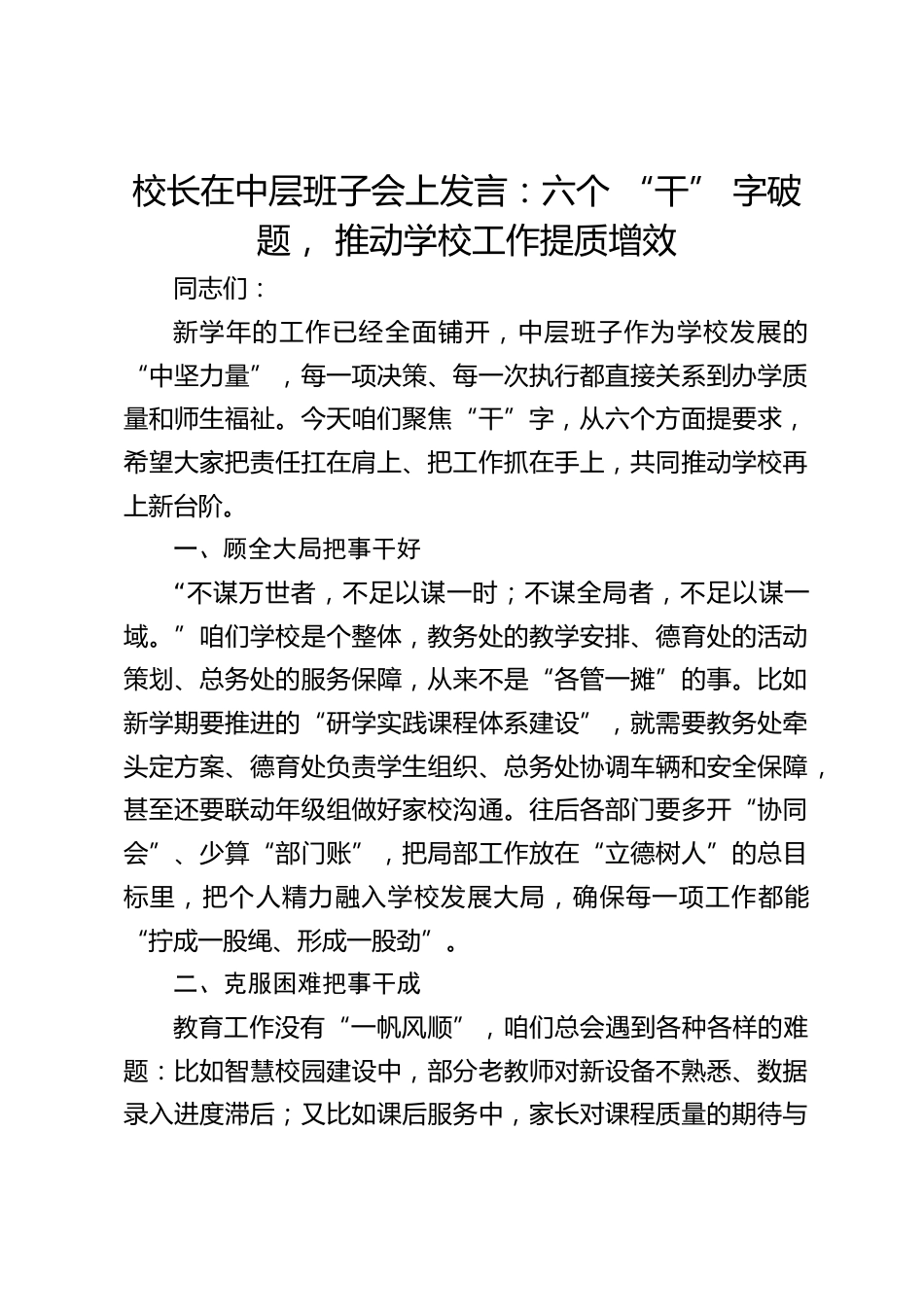 校长在中层班子会上发言:六个 “干” 字破题, 推动学校工作提质增效_第1页