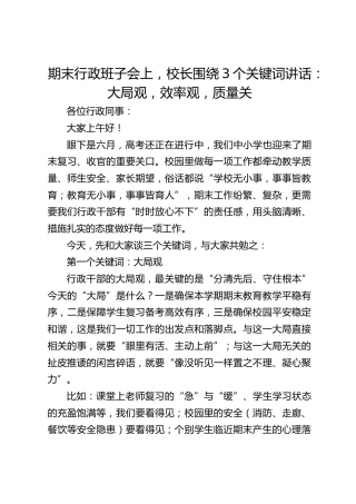 期末行政班子会上，校长围绕3个关键词讲话：大局观，效率观，质量关