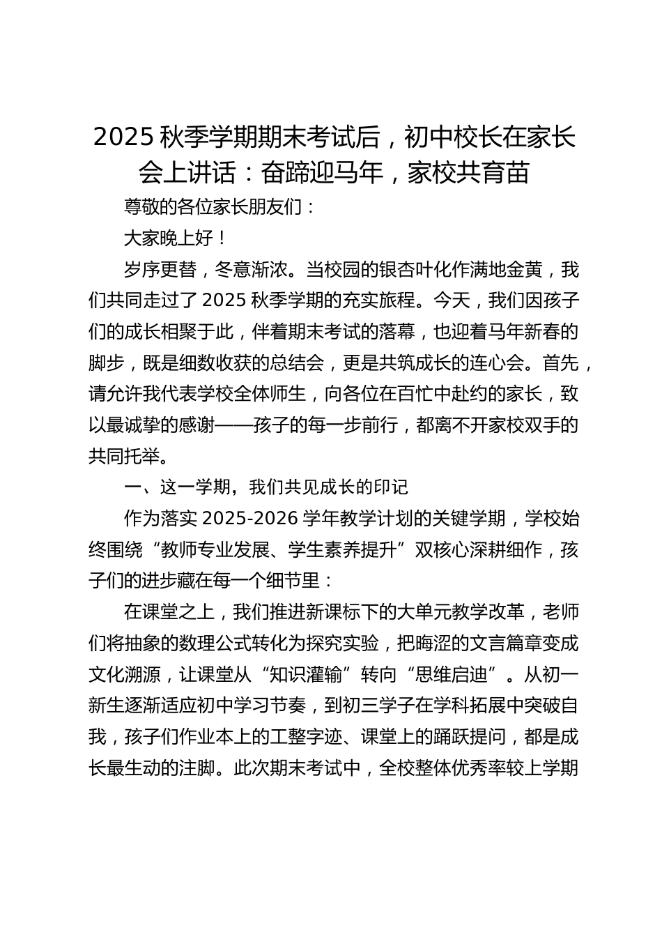 2025秋季学期期末考试后,初中校长在家长会上讲话:奋蹄迎马年,家校共育苗_第1页