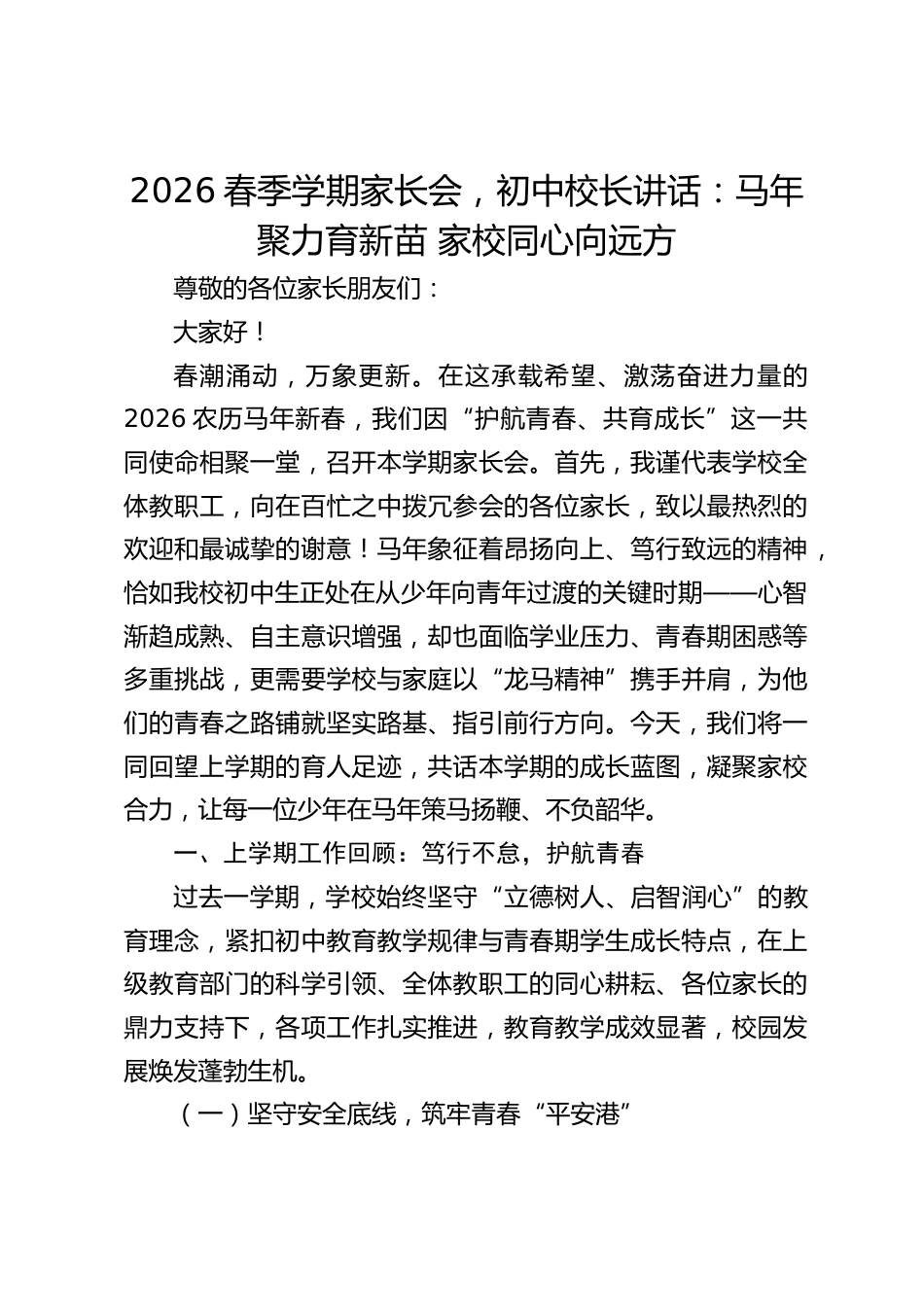 2026春季学期家长会,初中校长讲话:马年聚力育新苗 家校同心向远方_第1页