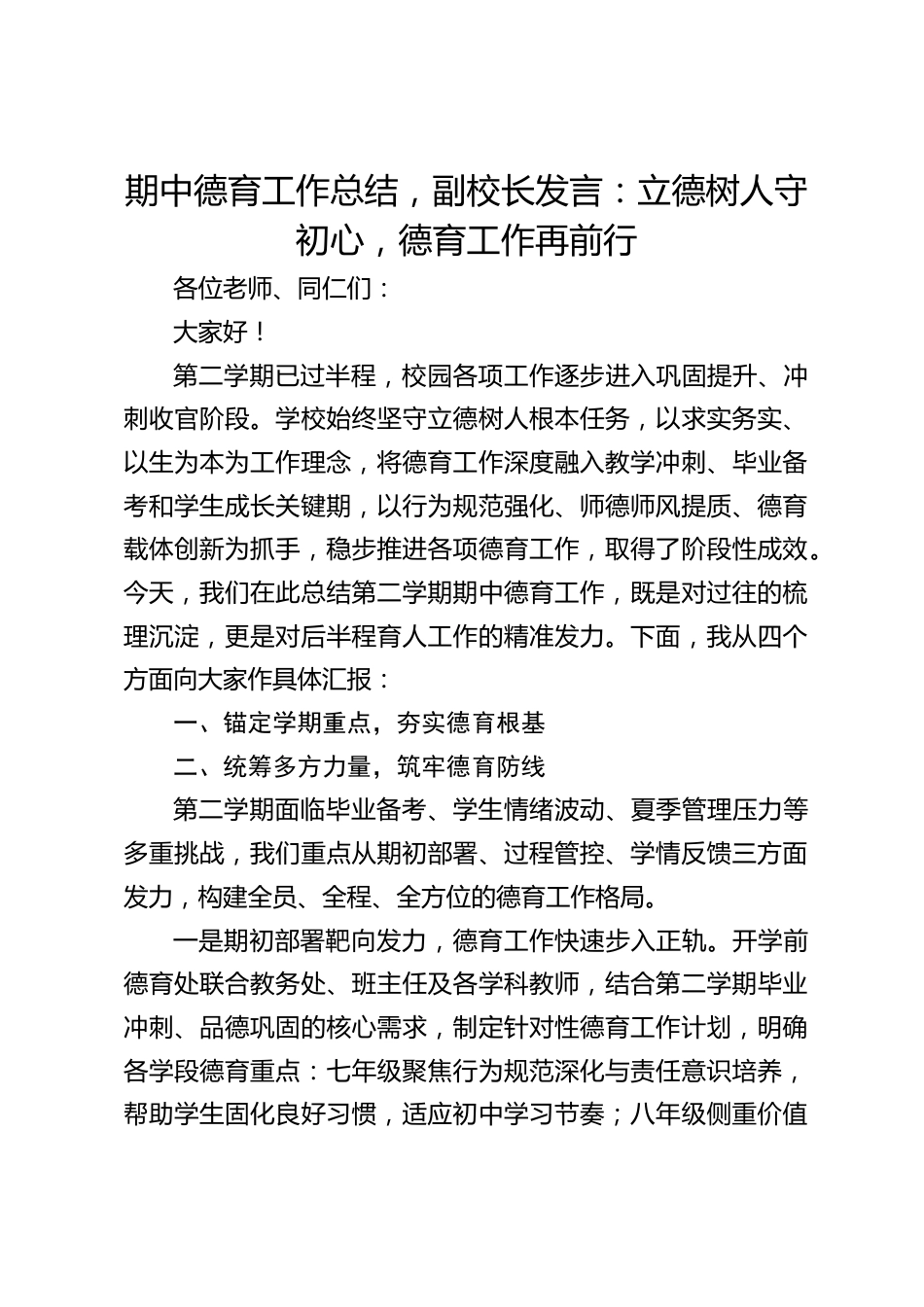 期中德育工作总结,副校长发言:立德树人守初心,德育工作再前行_第1页