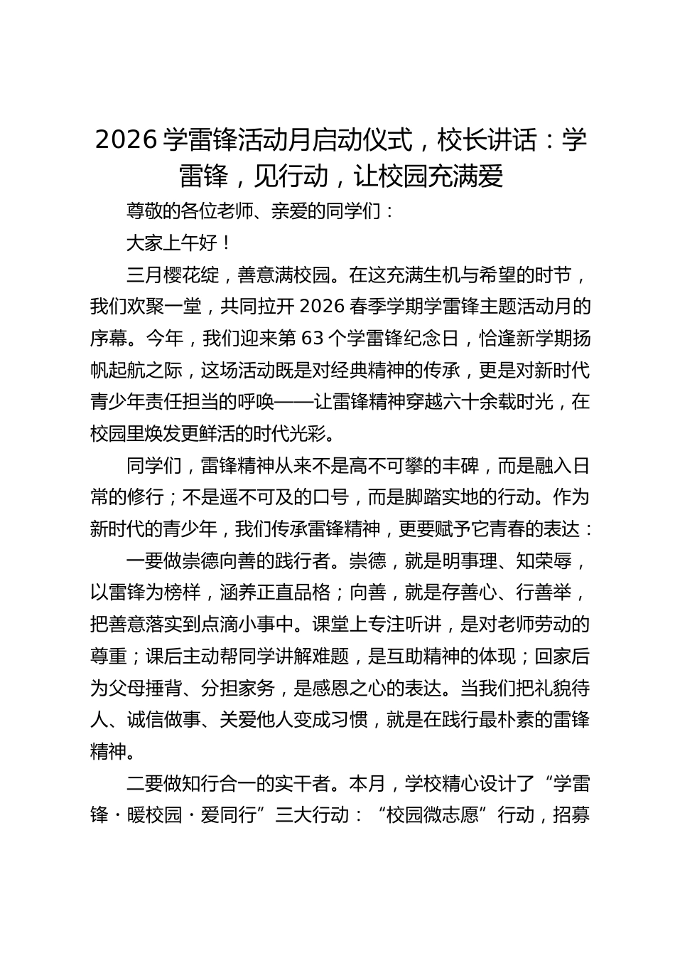 2026学雷锋活动月启动仪式,校长讲话:学雷锋,见行动,让校园充满爱_第1页