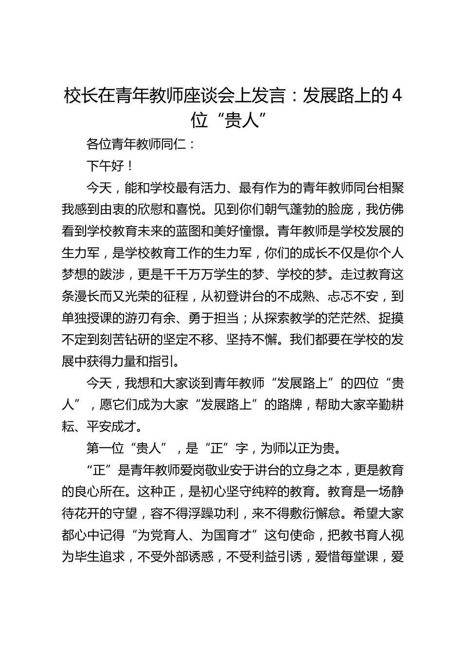 校长在青年教师座谈会上发言:发展路上的4位“贵人”_第1页