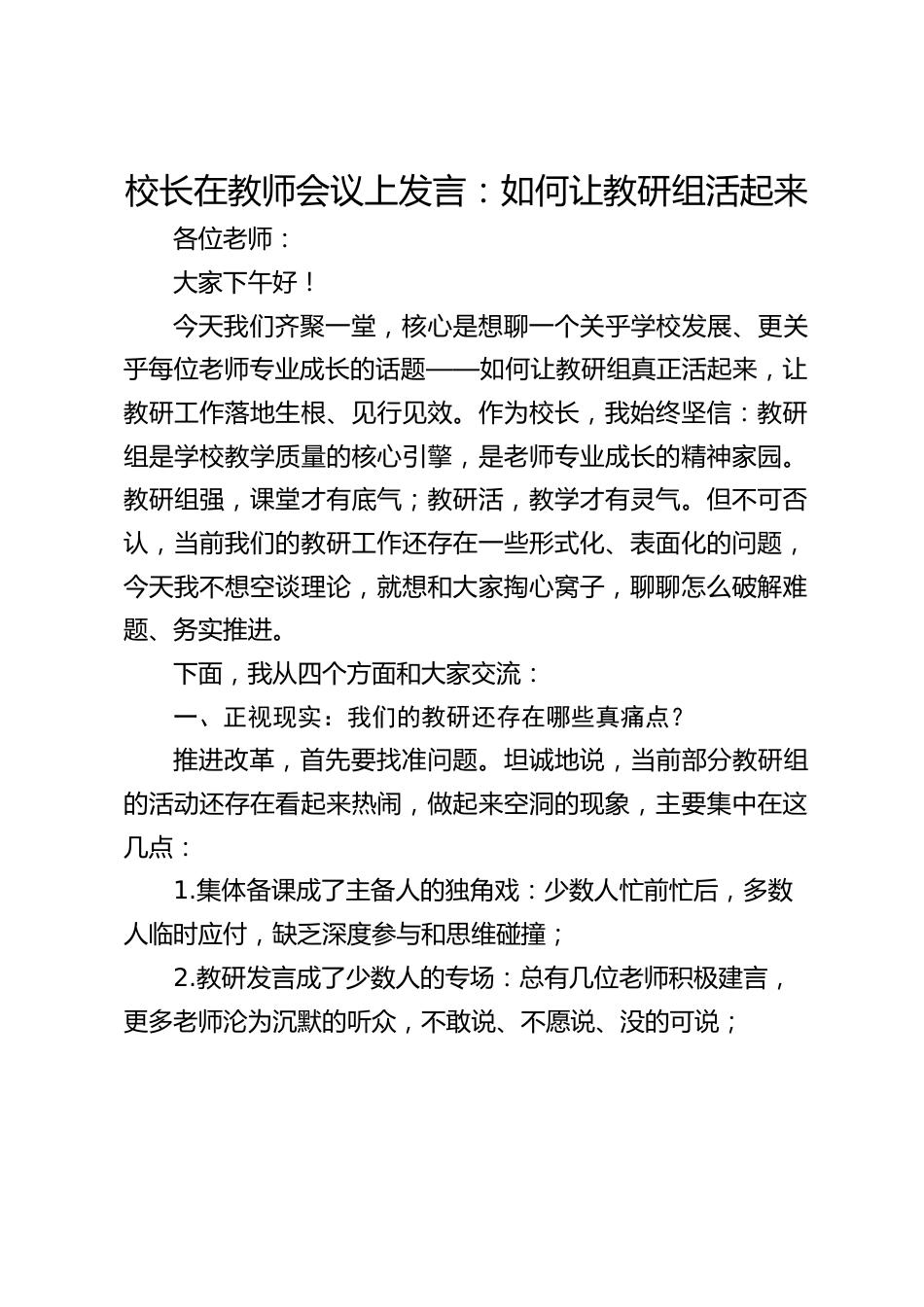 校长在教师会议上发言:如何让教研组活起来_第1页
