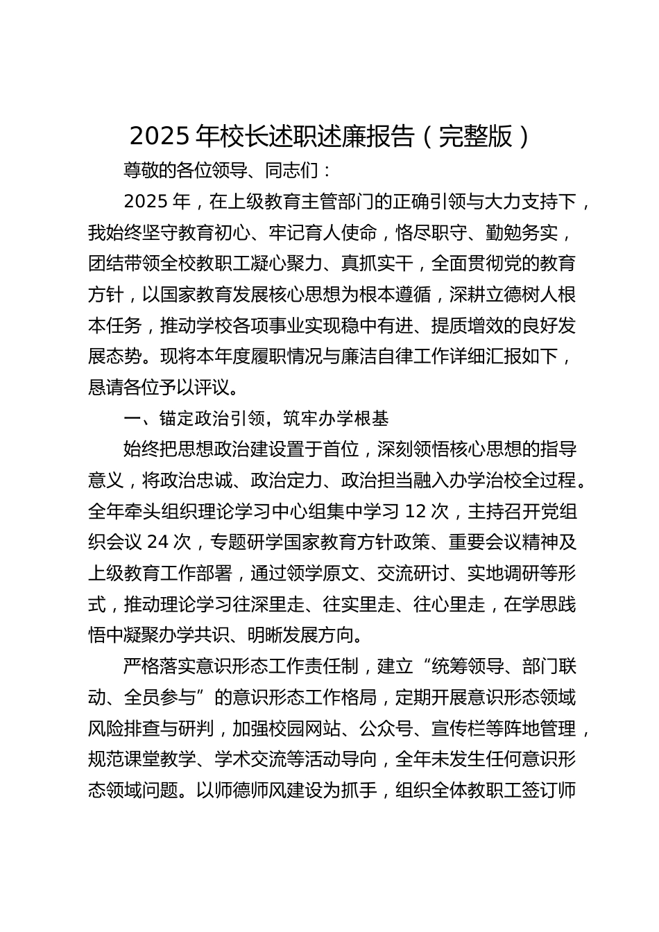 2025年校长述职述廉报告(完整版)_第1页