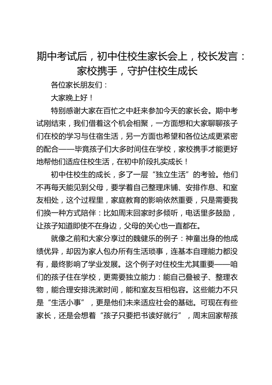 期中考试后,初中住校生家长会上,校长发言:家校携手,守护住校生成长_第1页