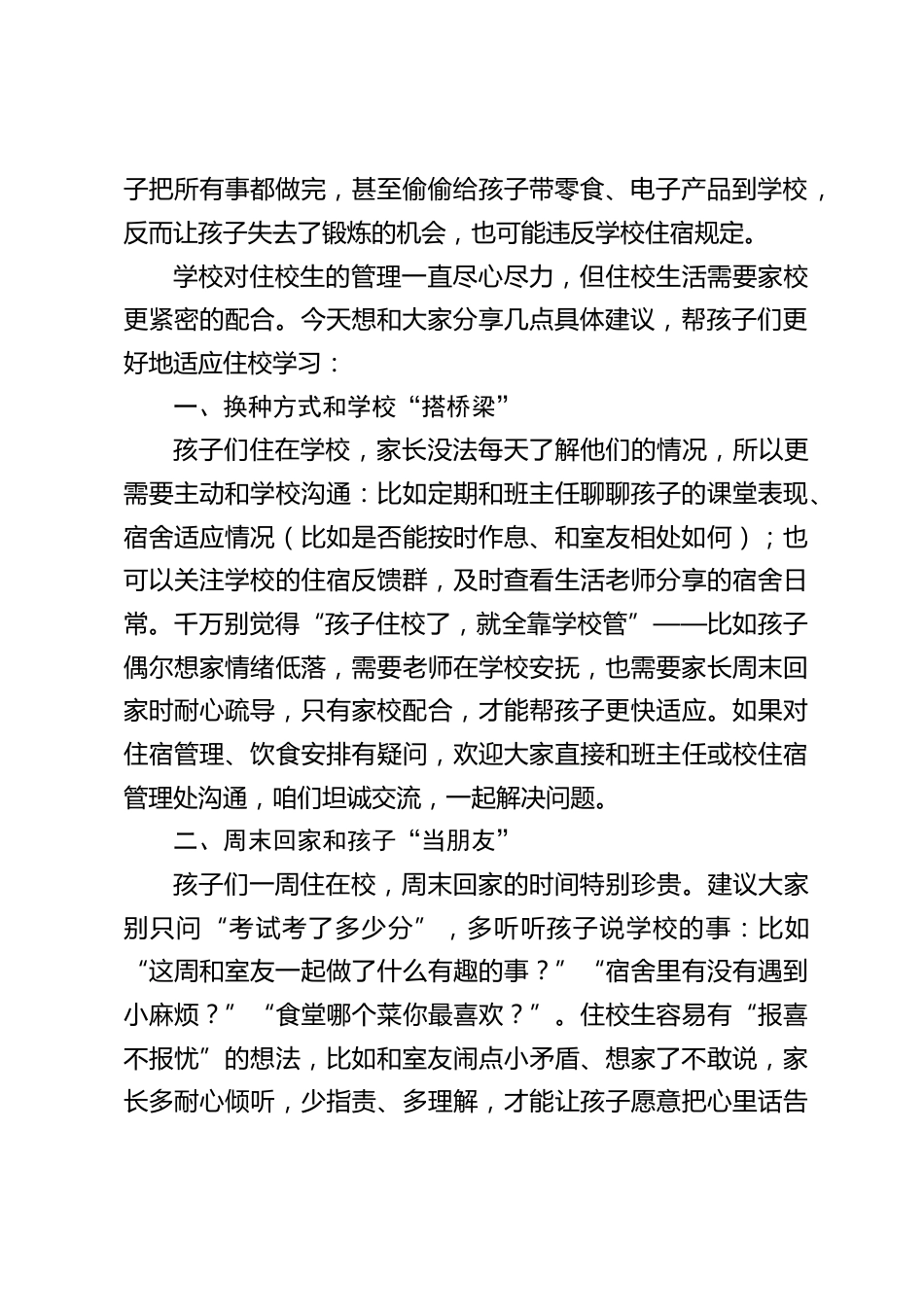 期中考试后,初中住校生家长会上,校长发言:家校携手,守护住校生成长_第2页