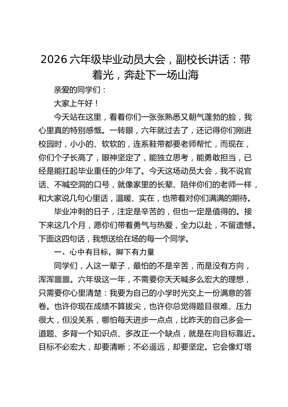 2026六年级毕业动员大会,副校长讲话:带着光,奔赴下一场山海_第1页
