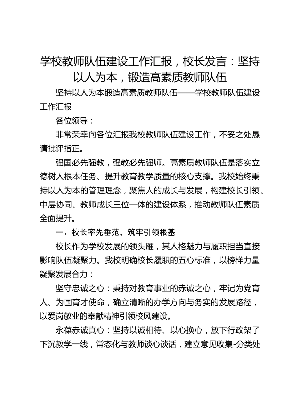 学校教师队伍建设工作汇报,校长发言:坚持以人为本,锻造高素质教师队伍_第1页