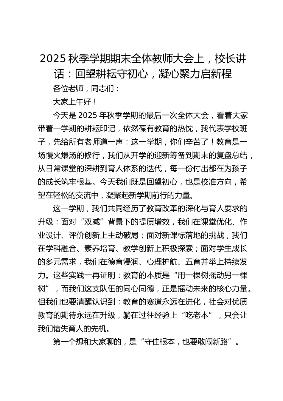 2025秋季学期期末全体教师大会上,校长讲话:回望耕耘守初心,凝心聚力启新程_第1页