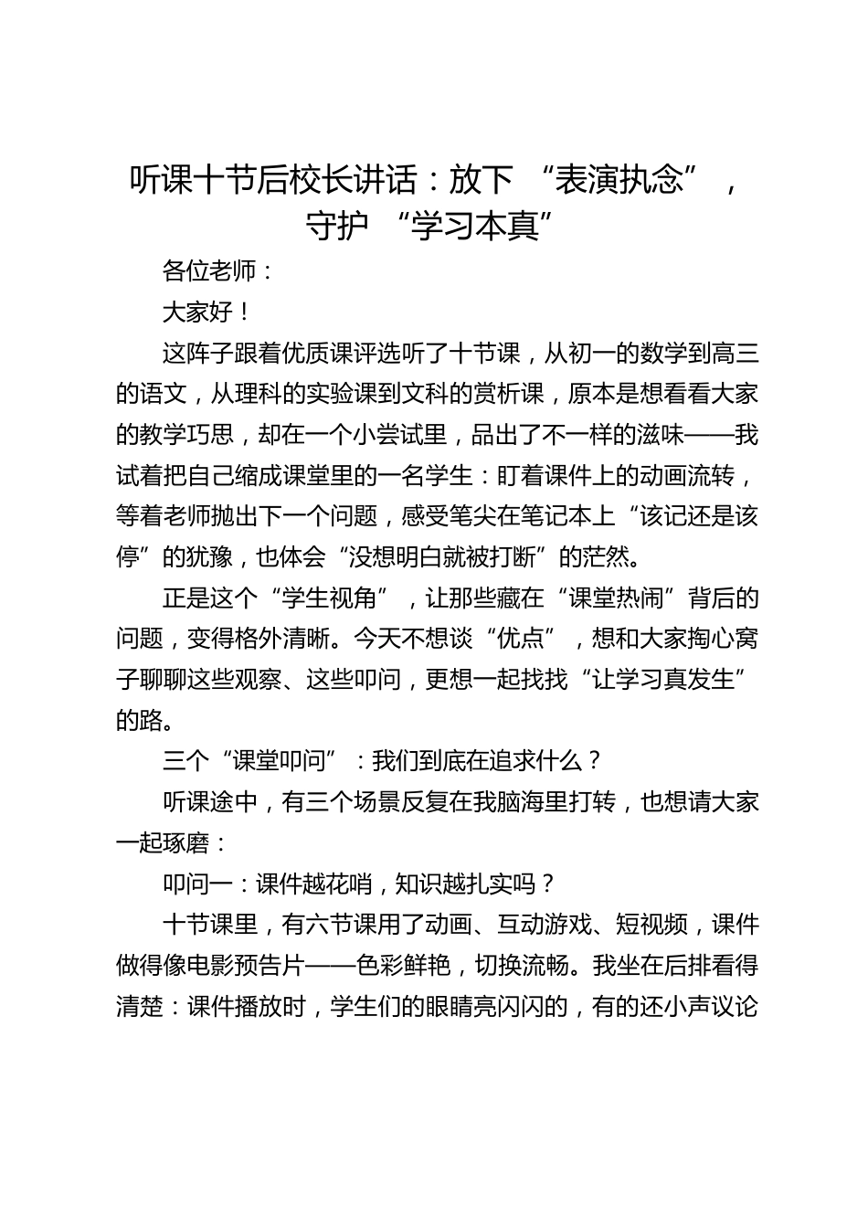 听课十节后校长讲话:放下 “表演执念”,守护 “学习本真”_第1页