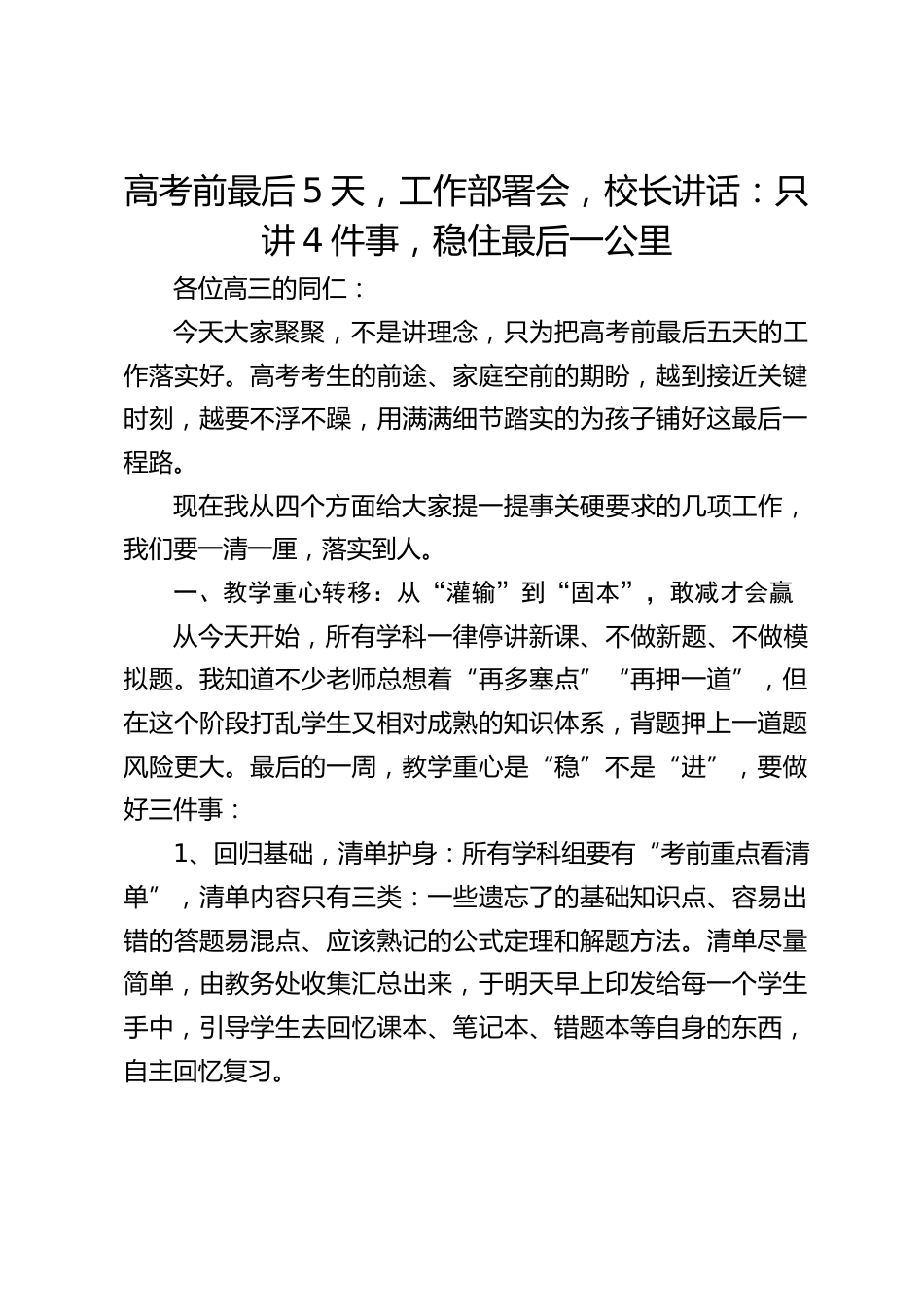 高考前最后5天,工作部署会,校长讲话:只讲4件事,稳住最后一公里_第1页