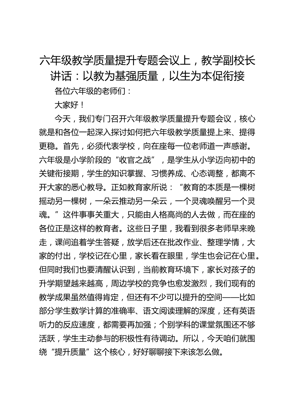 六年级教学质量提升专题会议上,教学副校长讲话:以教为基强质量,以生为本促衔接_第1页