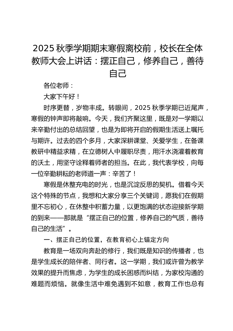2025秋季学期期末寒假离校前,校长在全体教师大会上讲话:摆正自己,修养自己,善待自己_第1页