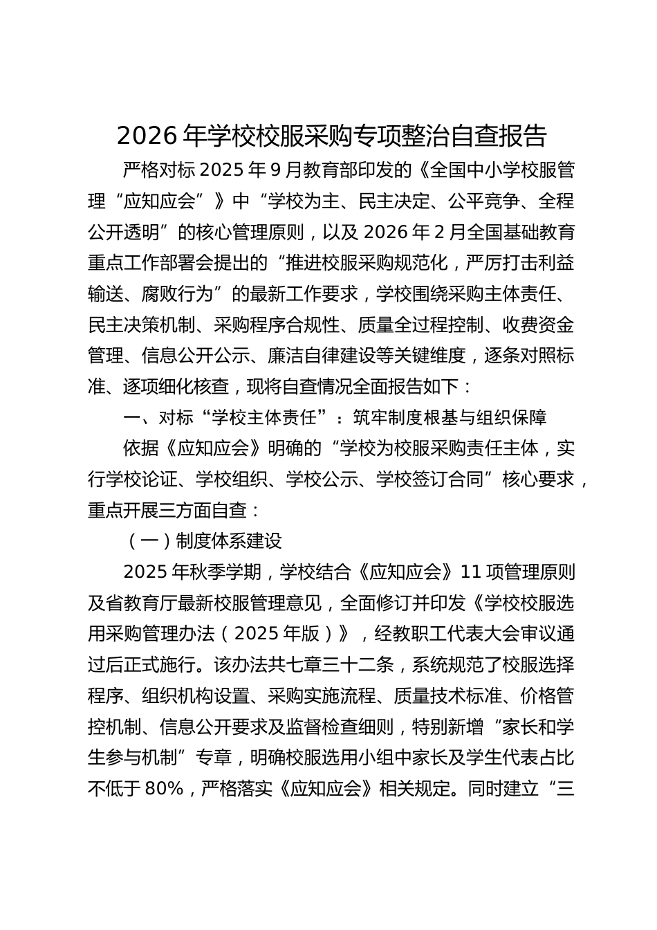 2026年学校校服采购专项整治自查报告_2_第1页