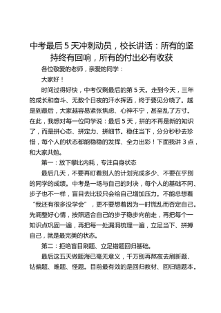 中考最后5天冲刺动员，校长讲话：所有的坚持终有回响，所有的付出必有收获