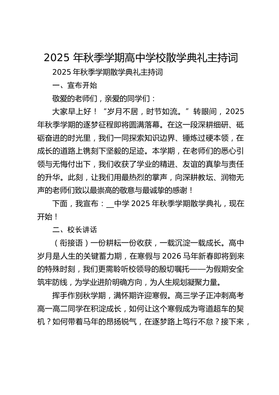 2025 年秋季学期高中学校散学典礼主持词_第1页