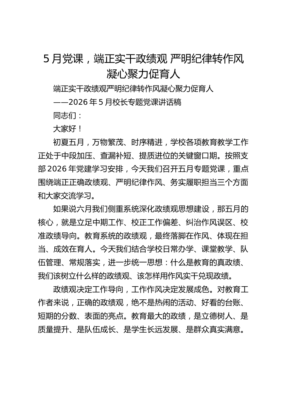 5月党课,端正实干政绩观 严明纪律转作风 凝心聚力促育人_第1页