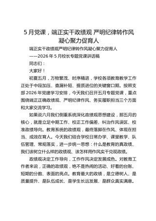 5月党课，端正实干政绩观 严明纪律转作风 凝心聚力促育人