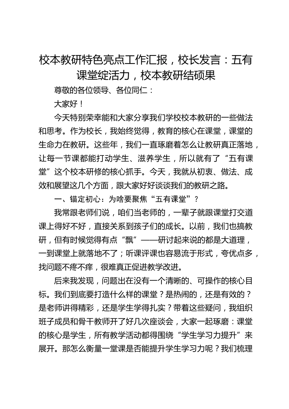 校本教研特色亮点工作汇报,校长发言:五有课堂绽活力,校本教研结硕果_第1页