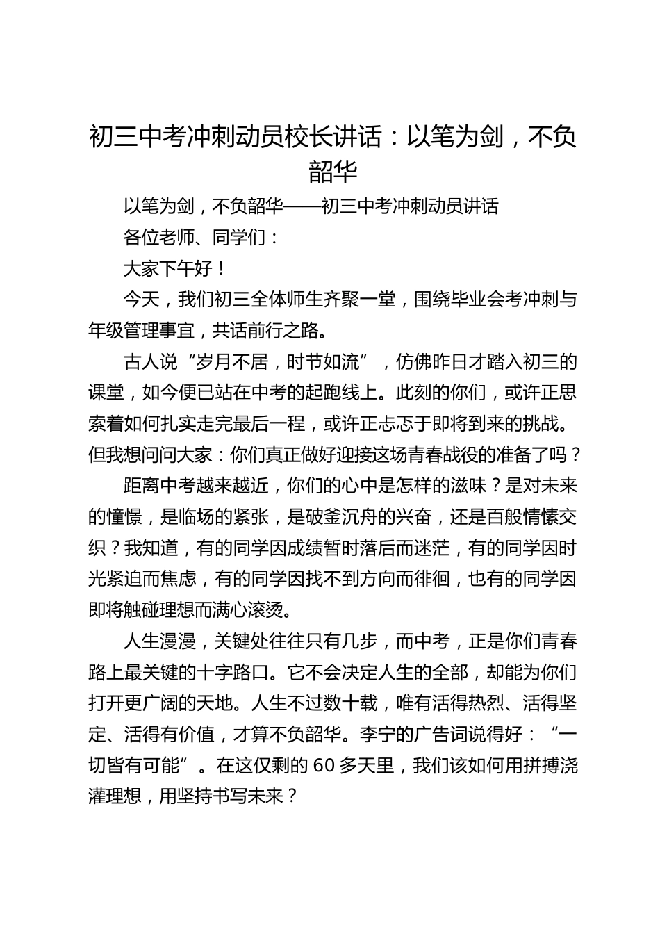 初三中考冲刺动员校长讲话:以笔为剑,不负韶华_第1页