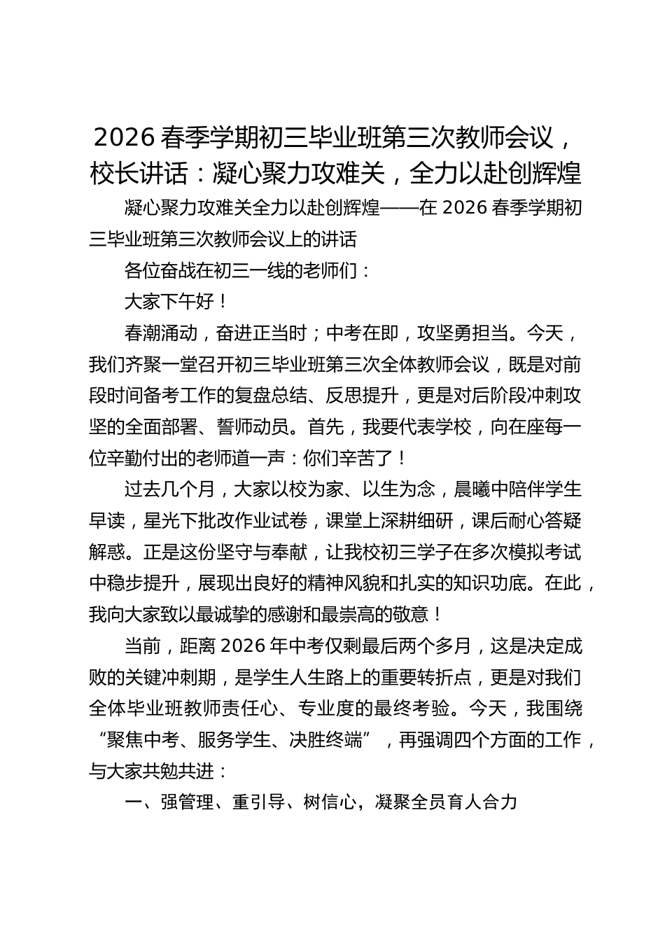 2026春季学期初三毕业班第三次教师会议,校长讲话:凝心聚力攻难关,全力以赴创辉煌_第1页