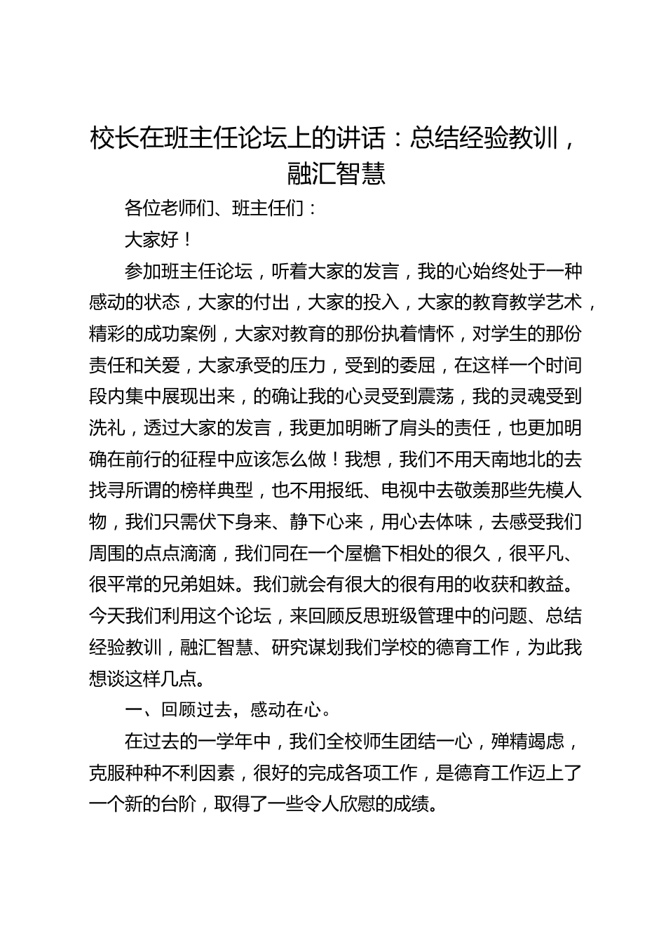 校长在班主任论坛上的讲话:总结经验教训,融汇智慧_第1页