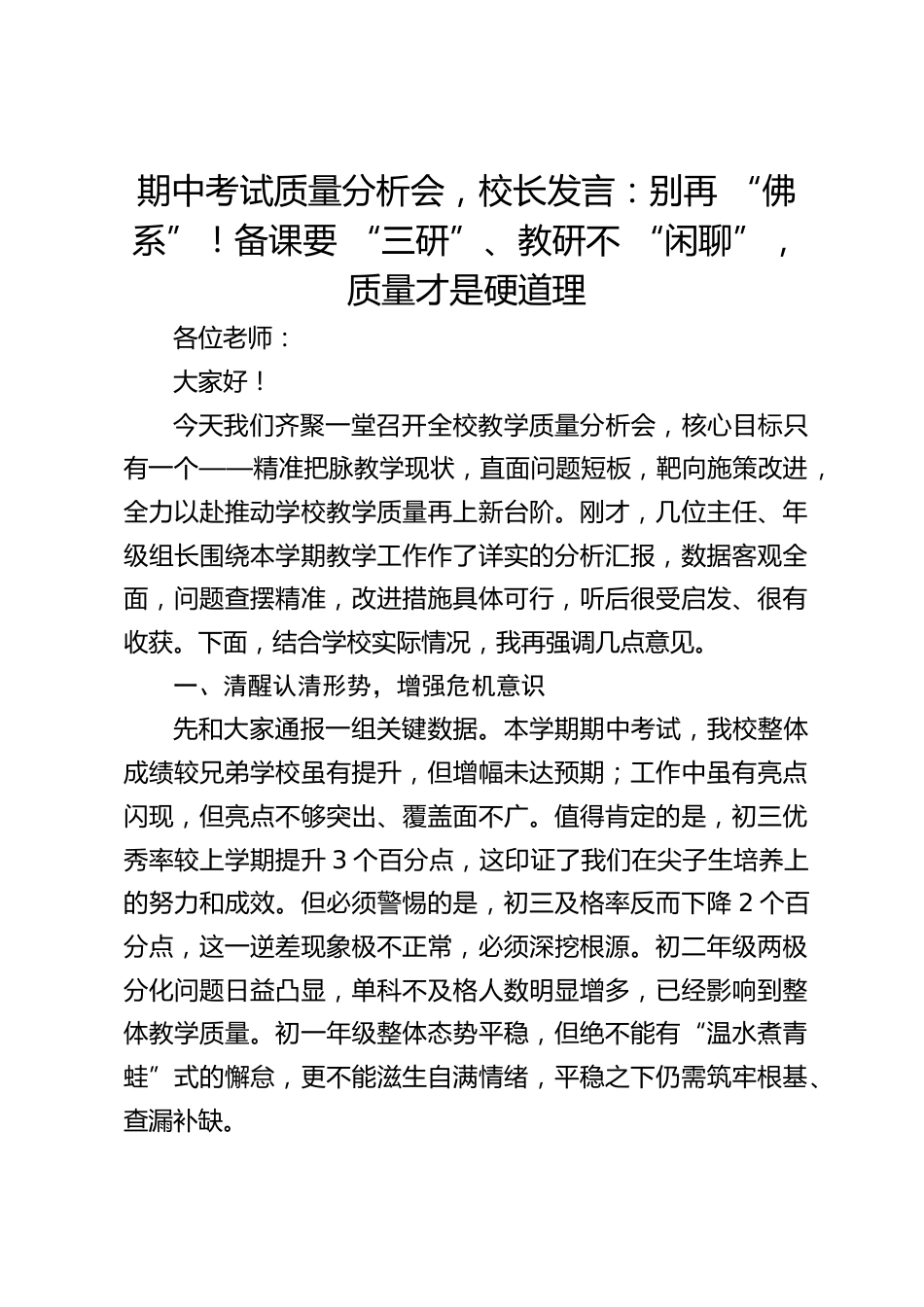 期中考试质量分析会,校长发言:别再 “佛系”!备课要 “三研”、教研不 “闲聊”,质量才是硬道理_第1页