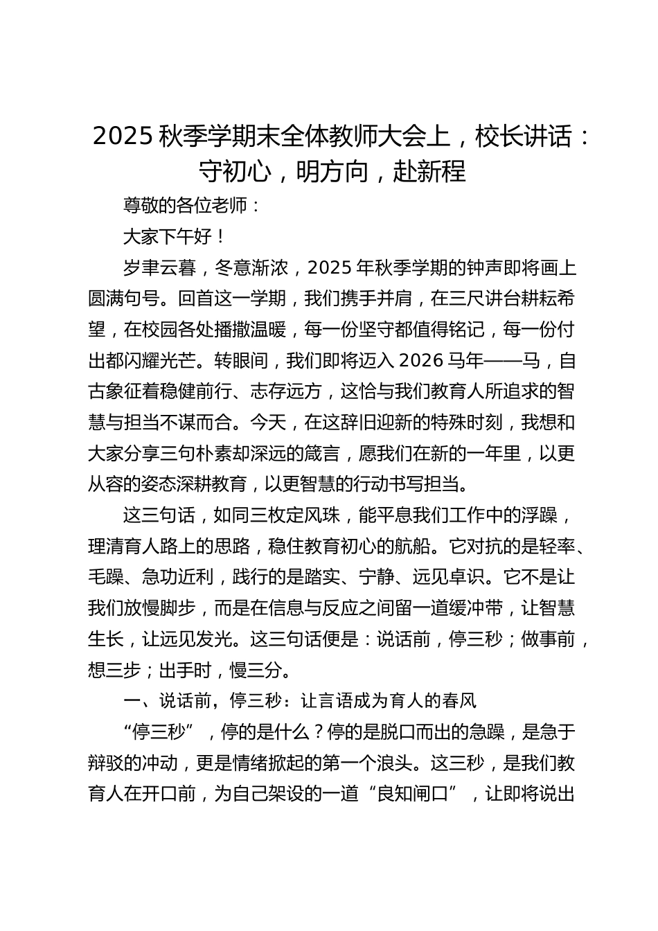 2025秋季学期末全体教师大会上,校长讲话:守初心,明方向,赴新程_第1页