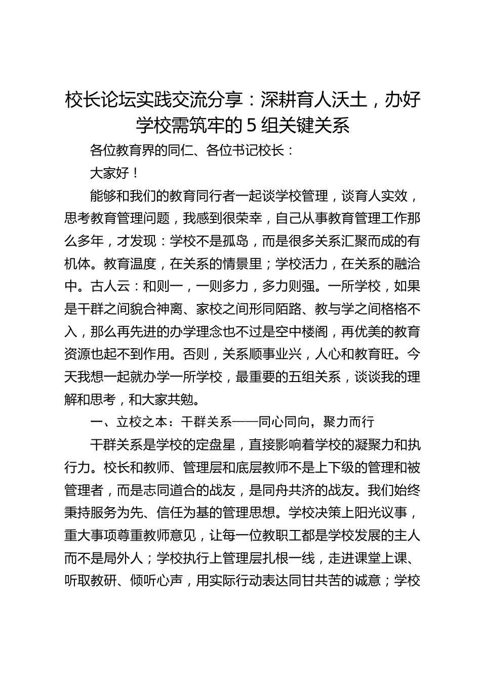 校长论坛实践交流分享:深耕育人沃土,办好学校需筑牢的5组关键关系_第1页