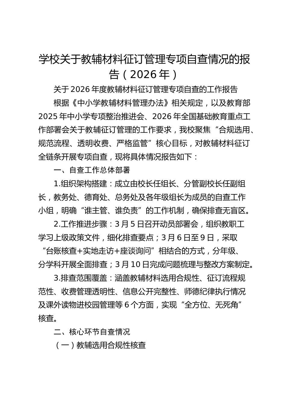 学校关于教辅材料征订管理专项自查情况的报告(2026年)_第1页