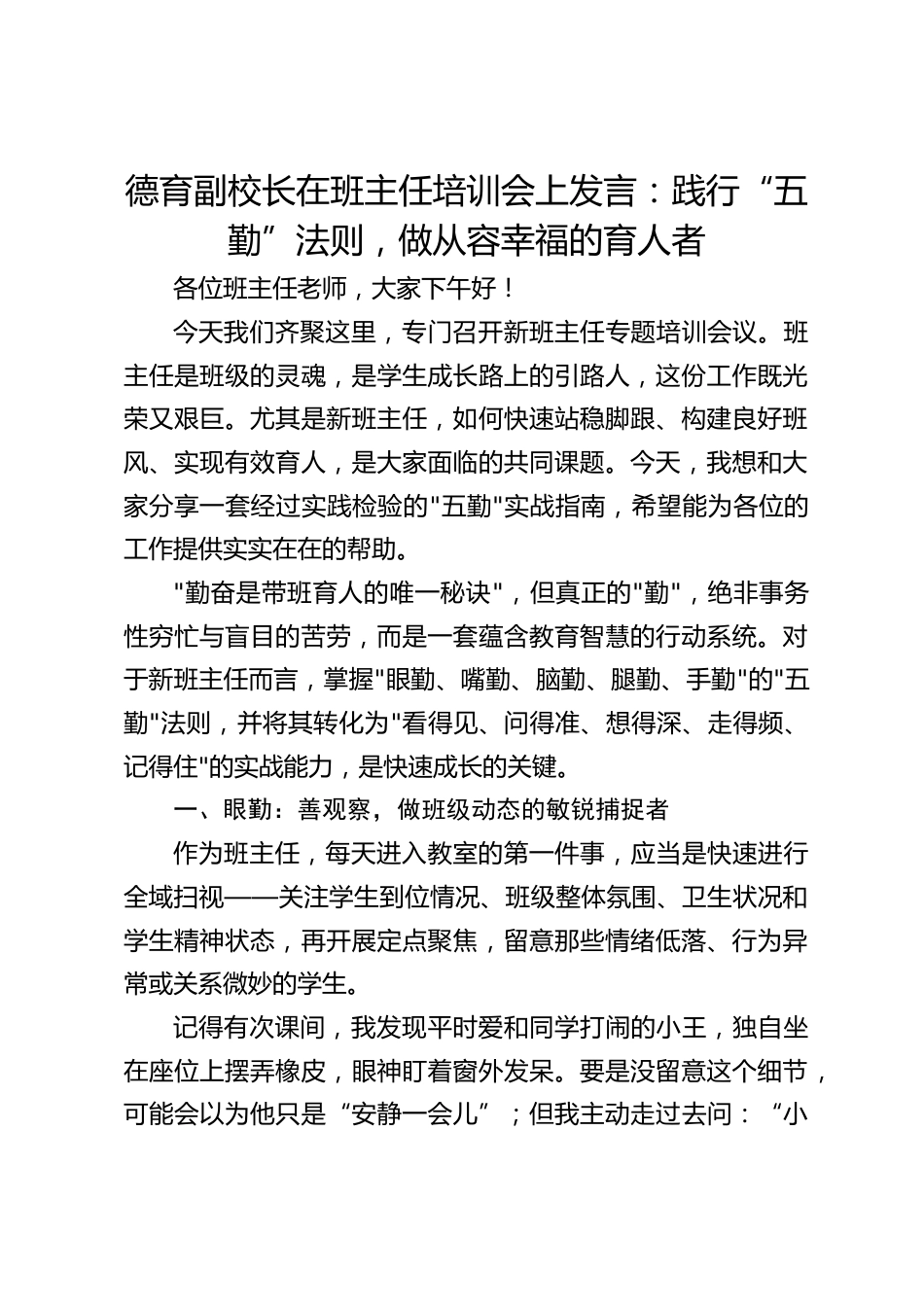 德育副校长在班主任培训会上发言:践行“五勤”法则,做从容幸福的育人者_第1页
