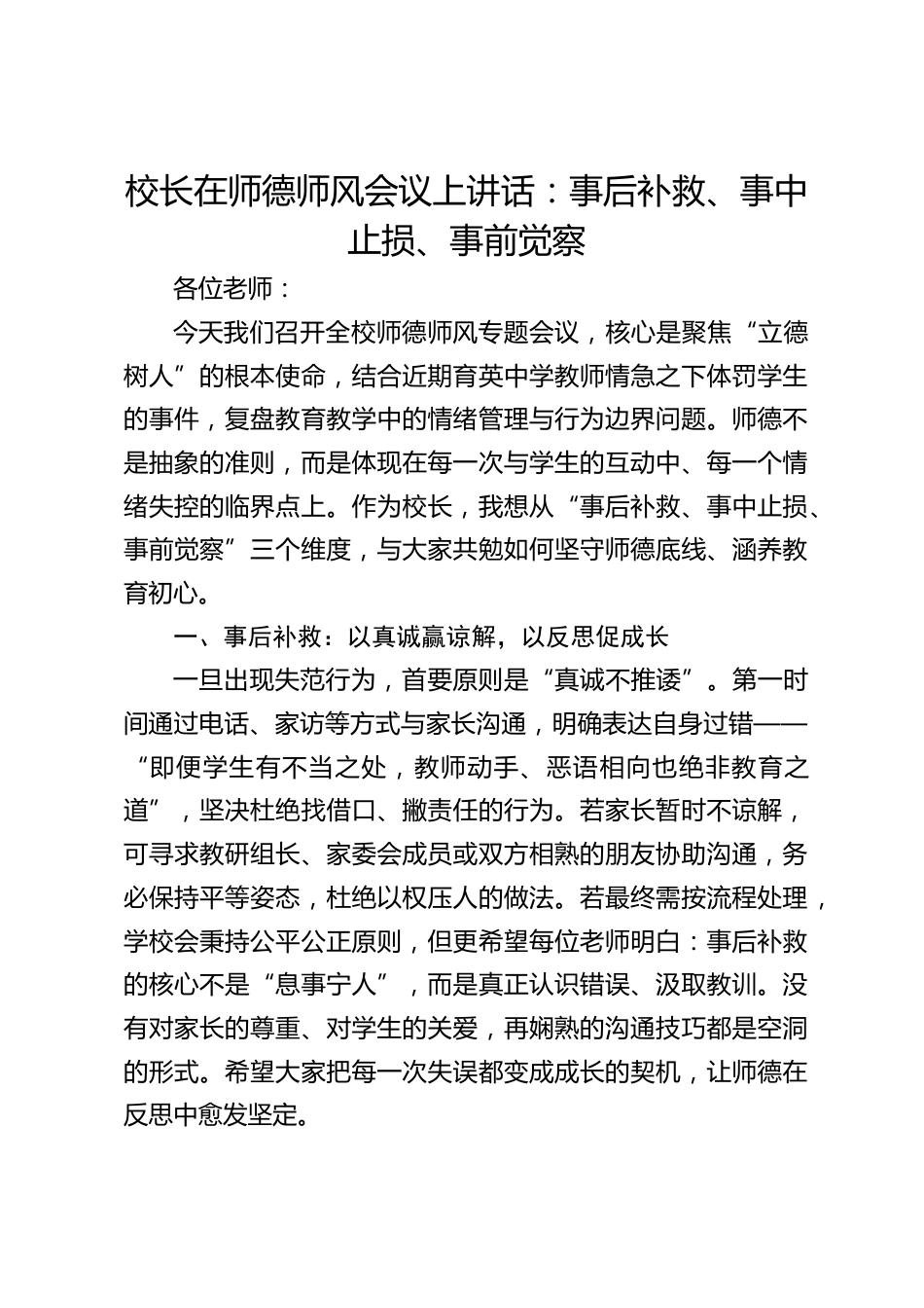 校长在师德师风会议上讲话:事后补救、事中止损、事前觉察_第1页
