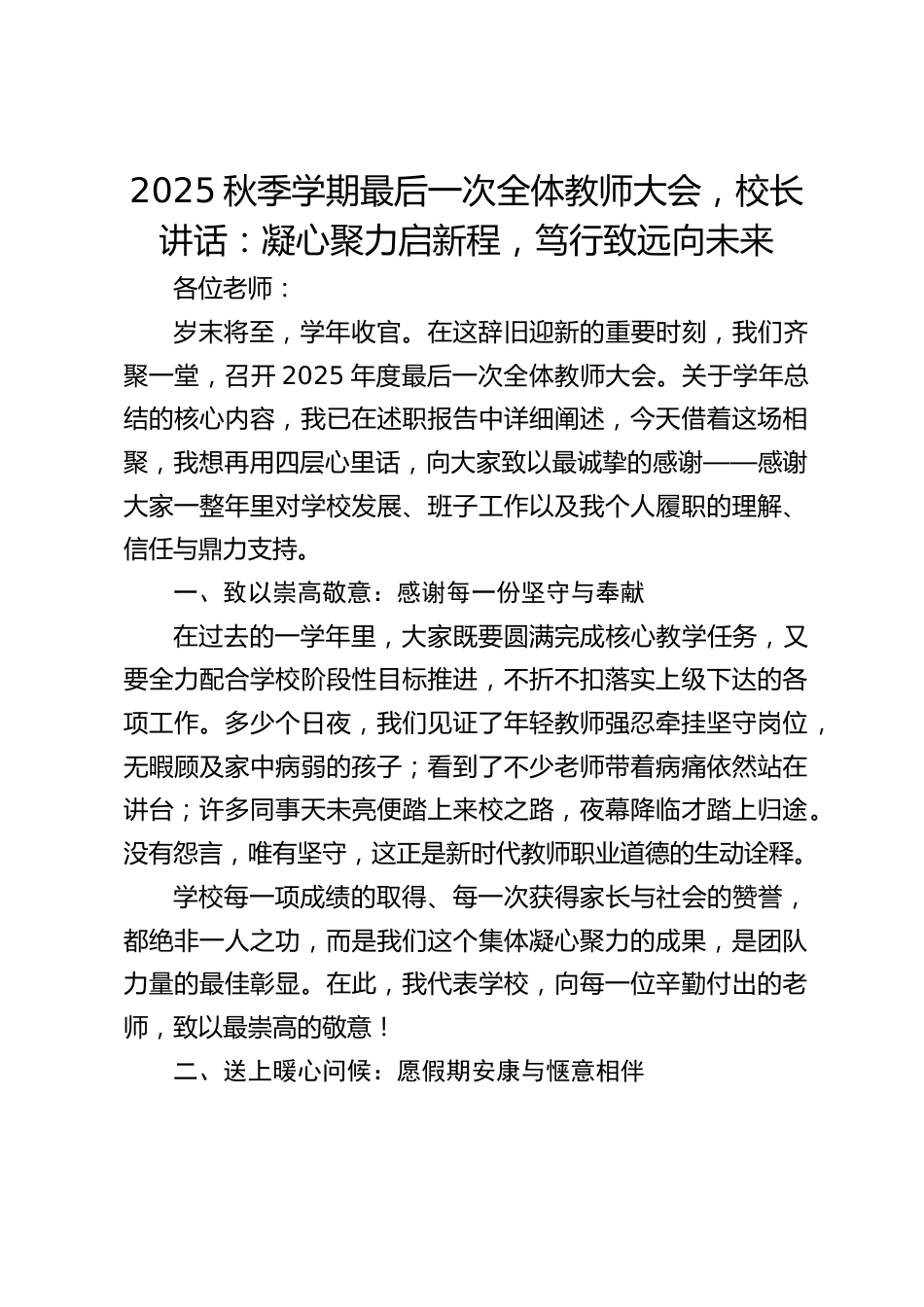 2025秋季学期最后一次全体教师大会,校长讲话:凝心聚力启新程,笃行致远向未来_第1页