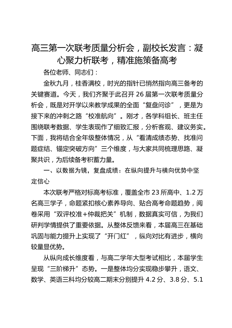 高三第一次联考质量分析会,副校长发言:凝心聚力析联考,精准施策备高考_第1页