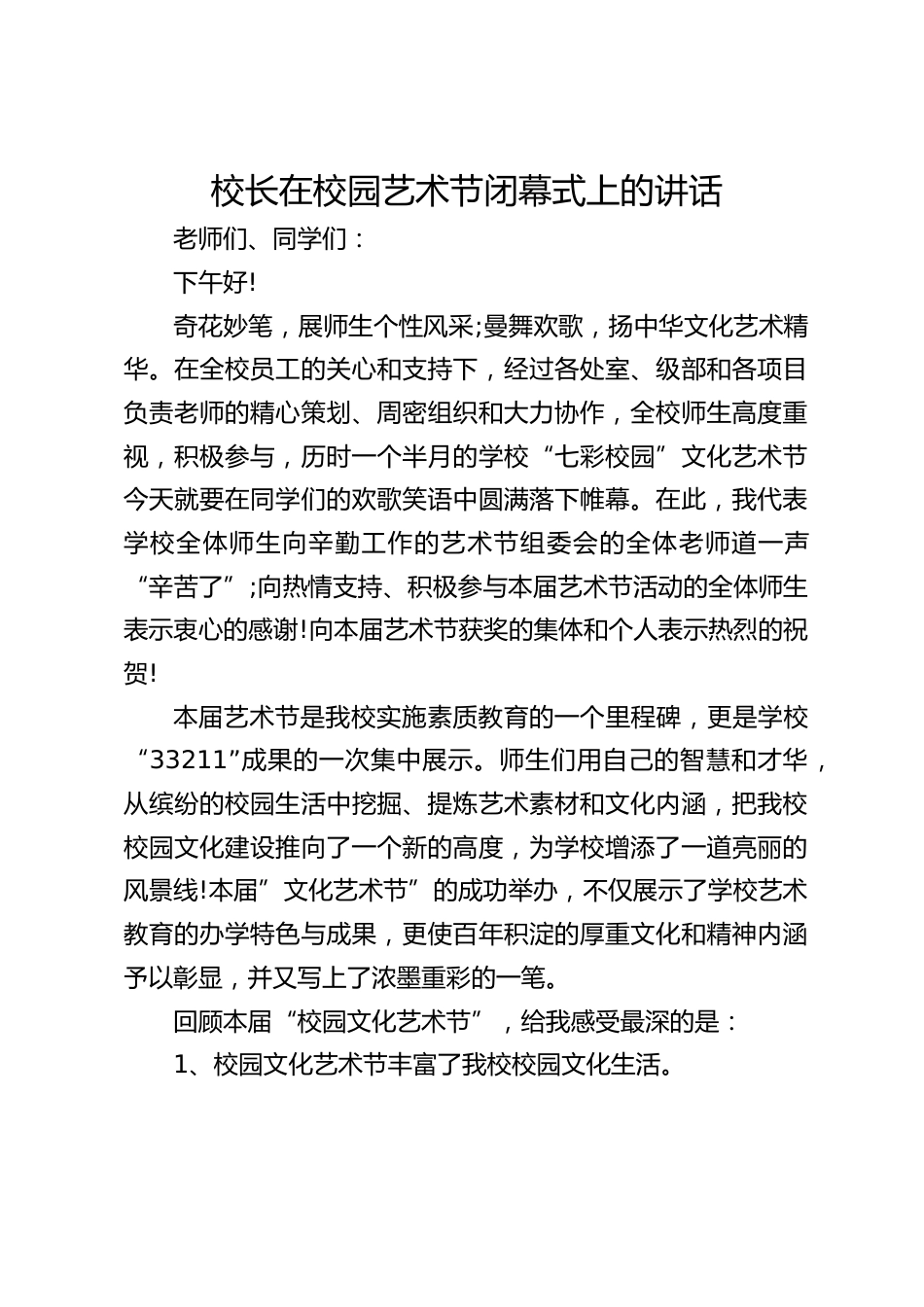校长在校园艺术节闭幕式上的讲话_2_第1页