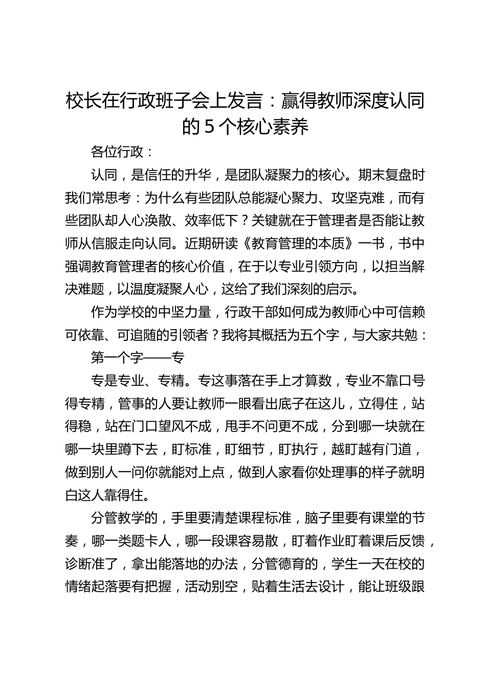校长在行政班子会上发言:赢得教师深度认同的5个核心素养_第1页