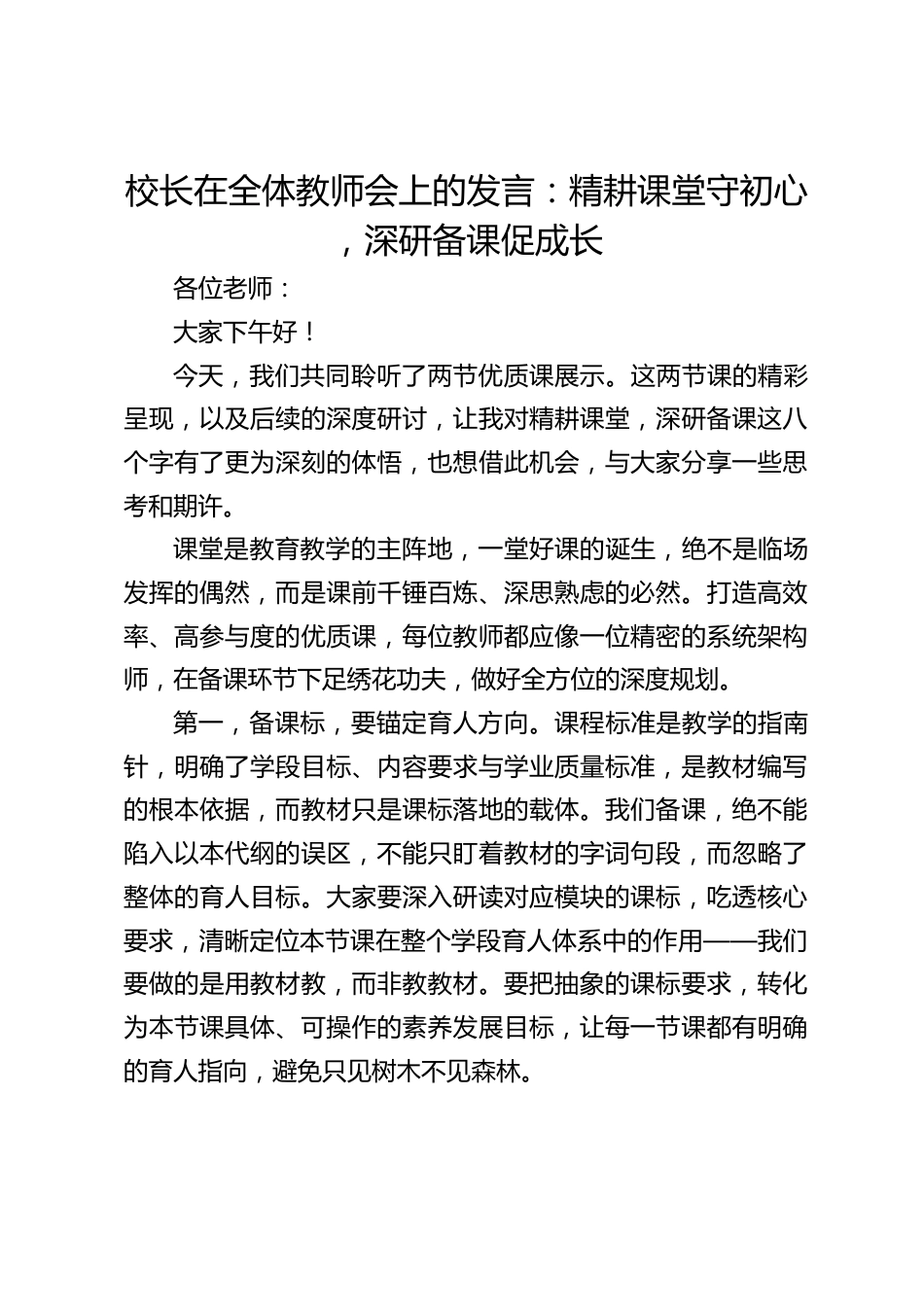 校长在全体教师会上的发言:精耕课堂守初心 ,深研备课促成长_第1页
