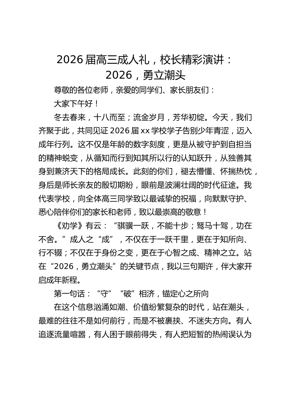 2026届高三成人礼,校长精彩演讲:2026,勇立潮头_第1页