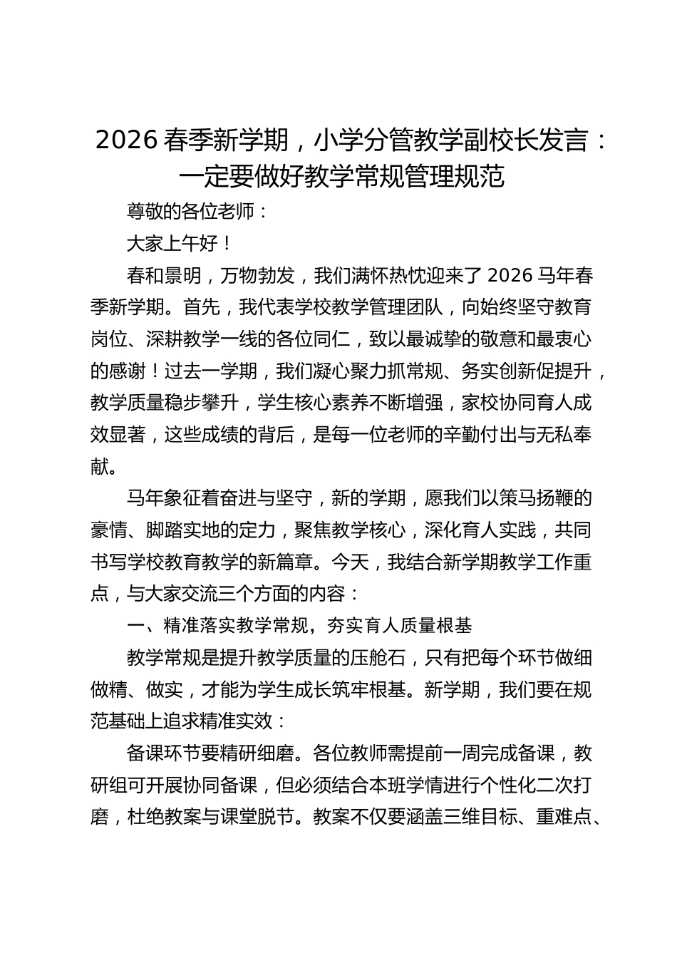 2026春季新学期,小学分管教学副校长发言:一定要做好教学常规管理规范_第1页