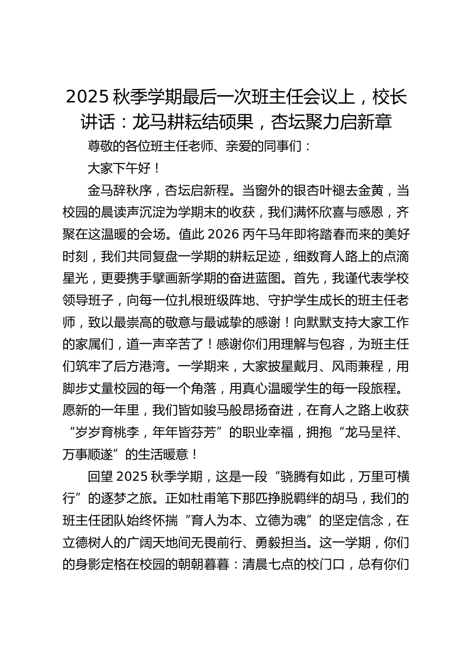 2025秋季学期最后一次班主任会议上,校长讲话:龙马耕耘结硕果,杏坛聚力启新章_第1页
